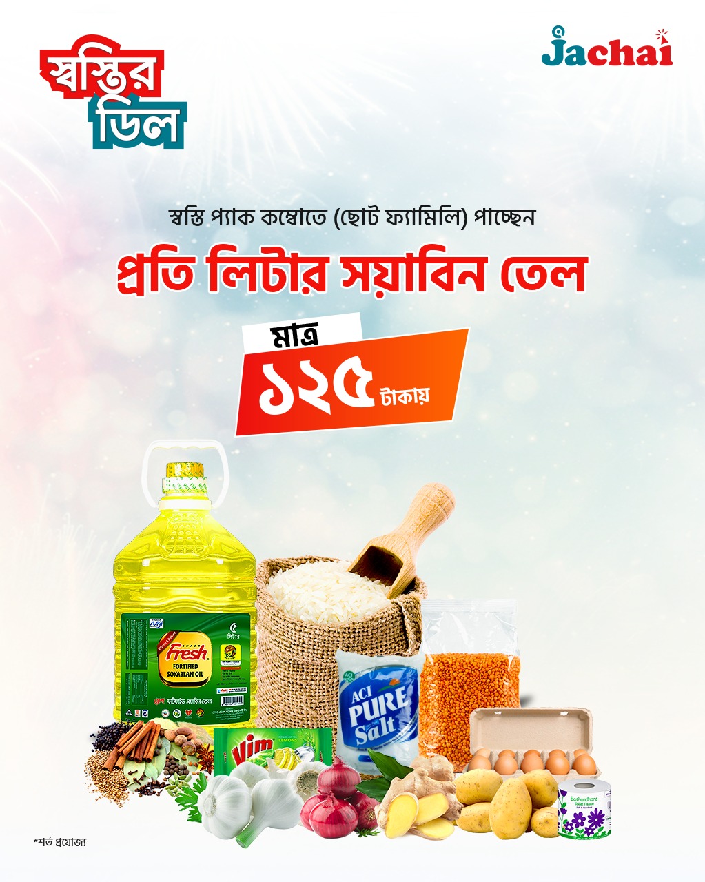 স্বস্তি কম্বো প্যাক - খ (ছোট ফ্যামিলি প্যাক)